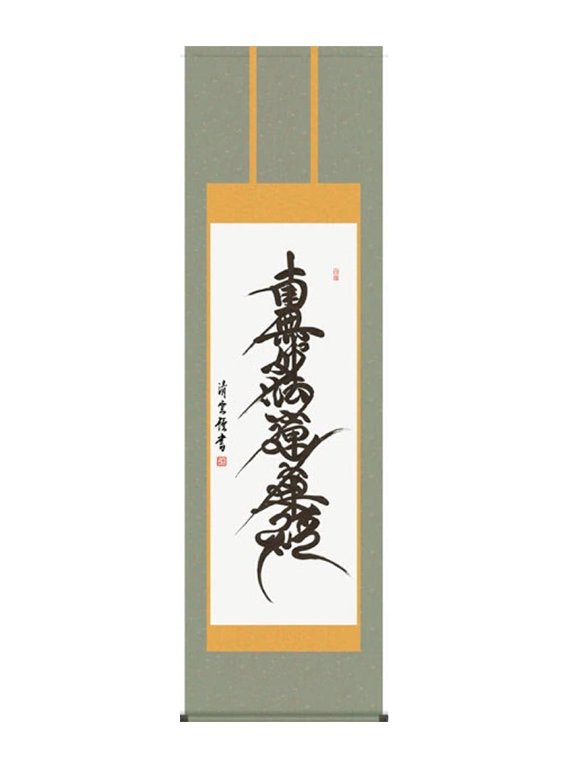 吉村清雲 南無妙法蓮華経日連名号 尺五