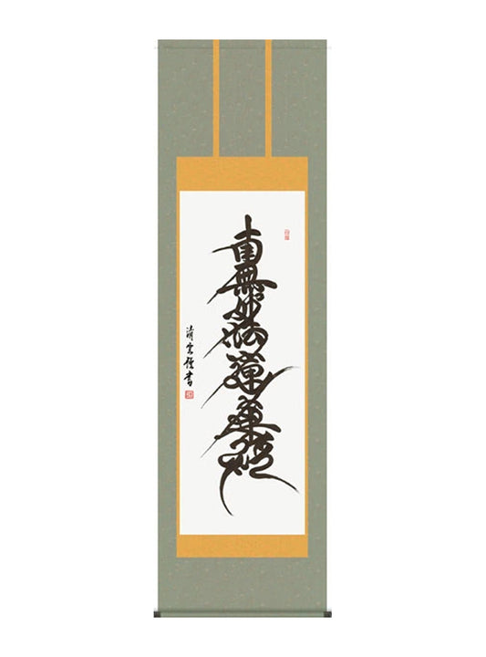 吉村清雲 南無妙法蓮華経日連名号 尺五