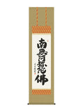 吉村清雲 南無阿弥陀仏六字名号 尺三