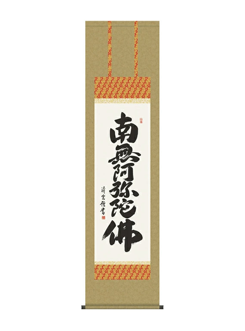吉村清雲 南無阿弥陀仏六字名号 尺三