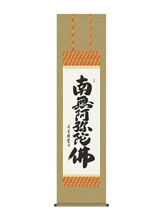 吉村清雲 南無阿弥陀仏六字名号 尺三