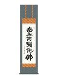 木村玉峰 六字名号 尺三