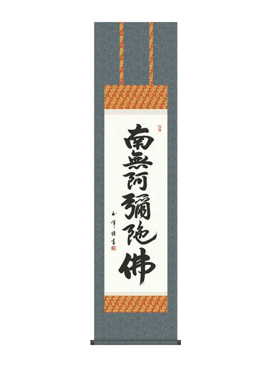 木村玉峰 六字名号 尺三