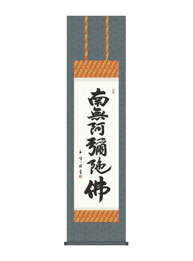 木村玉峰 六字名号 尺三