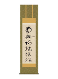 蓮如上人 虎斑の名号 尺三