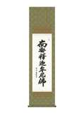 中田逸夫 釈迦名号 尺三