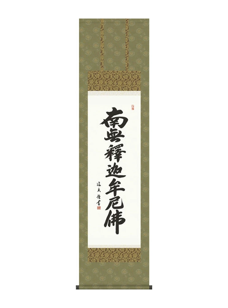 中田逸夫 釈迦名号 尺三