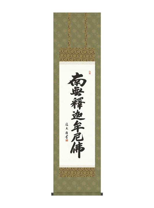 中田逸夫 釈迦名号 尺三