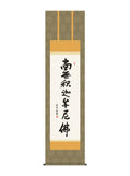 斎藤香雪 釈迦名号 尺三