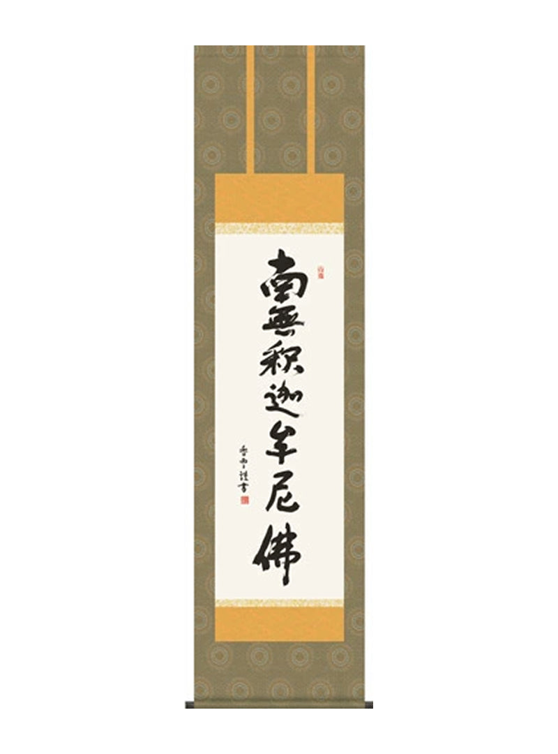 斎藤香雪 釈迦名号 尺三
