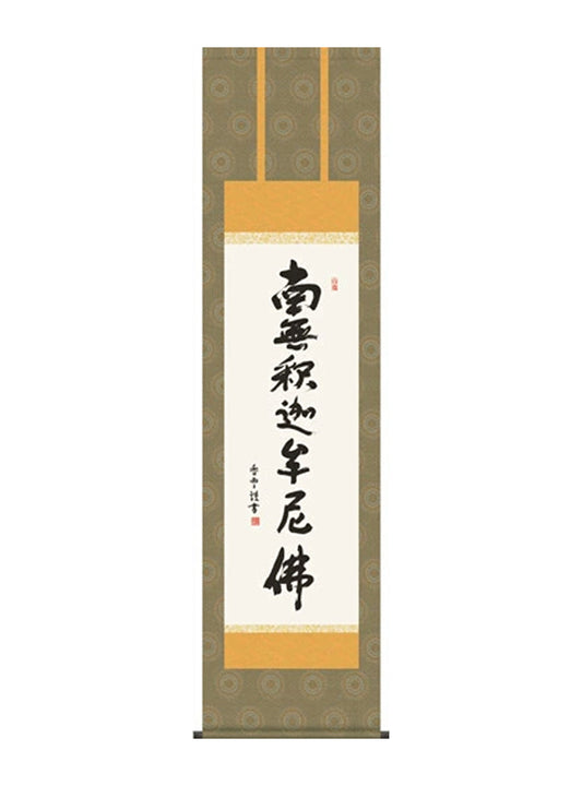斎藤香雪 釈迦名号 尺三