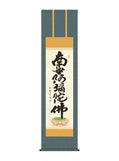 木村玉峰 六字名号 尺三