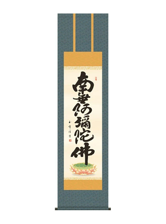 木村玉峰 六字名号 尺三