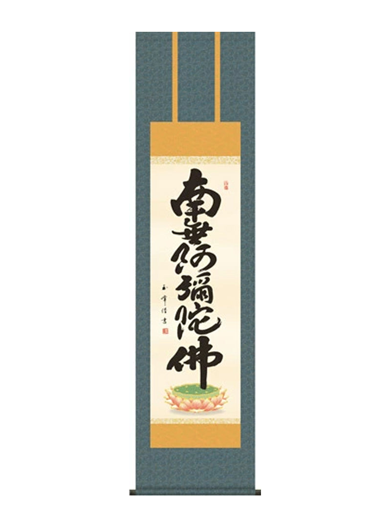 木村玉峰 六字名号 尺三
