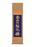 木村玉峰 六字名号 尺三