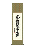 吉田清悠 釈迦名号 尺三