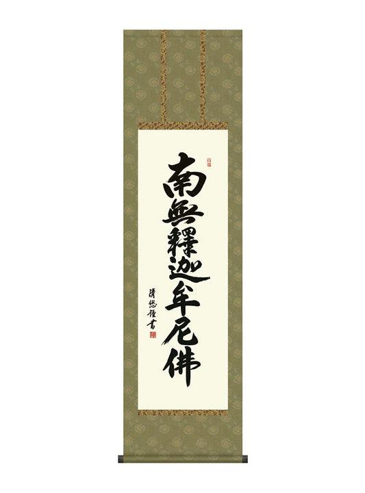 吉田清悠 釈迦名号 尺三