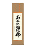 吉田清悠 六字名号 尺三