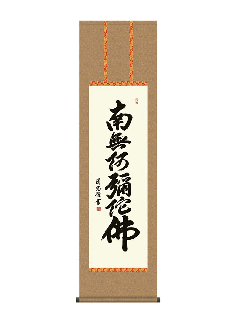 吉田清悠 六字名号 尺三