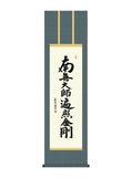 斎藤香雪 釈迦名号 尺三