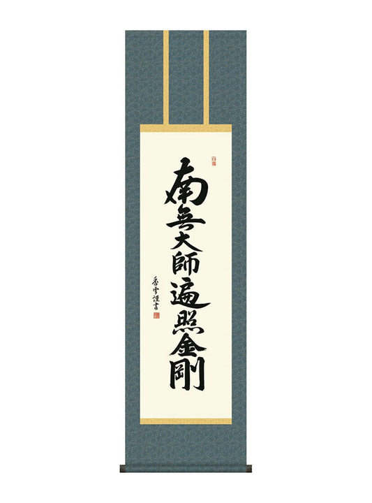 斎藤香雪 釈迦名号 尺三