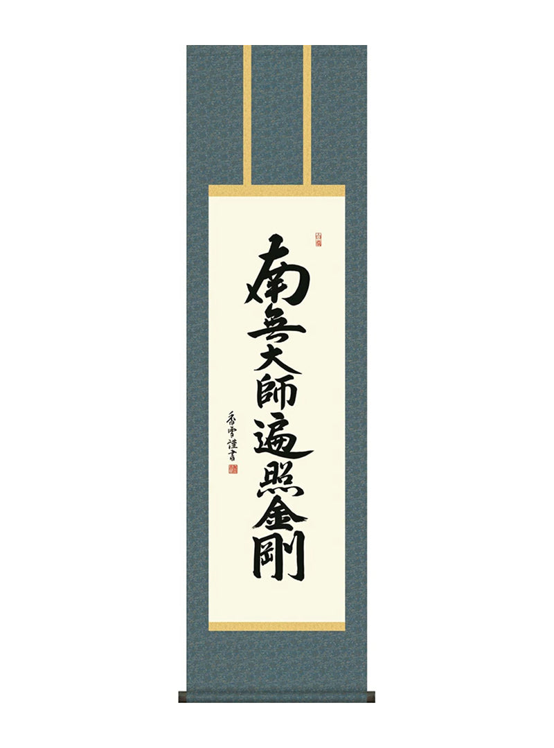 斎藤香雪 釈迦名号 尺三