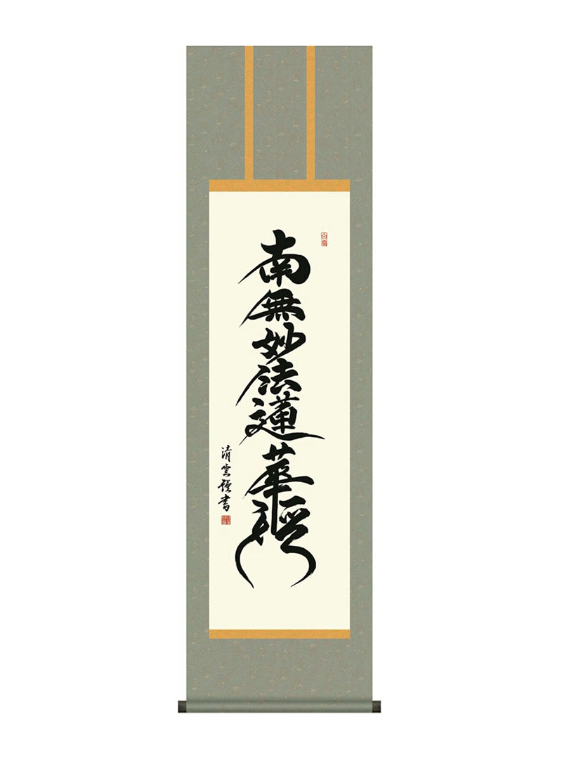 吉村清雲 日蓮名号 尺三