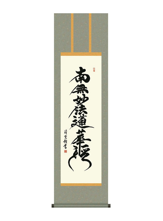 吉村清雲 日蓮名号 尺三