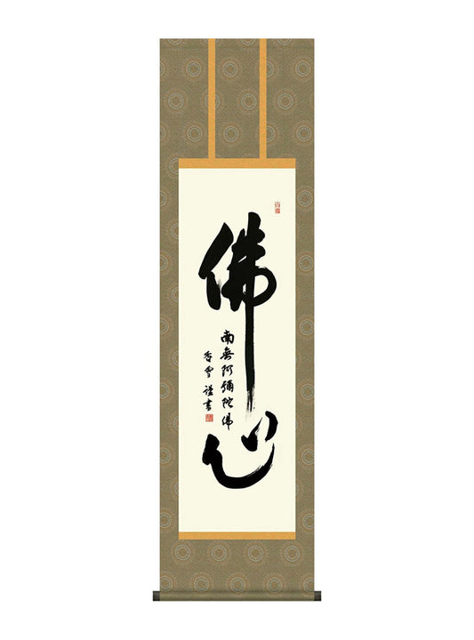 斎藤香雪 佛心名号 尺三