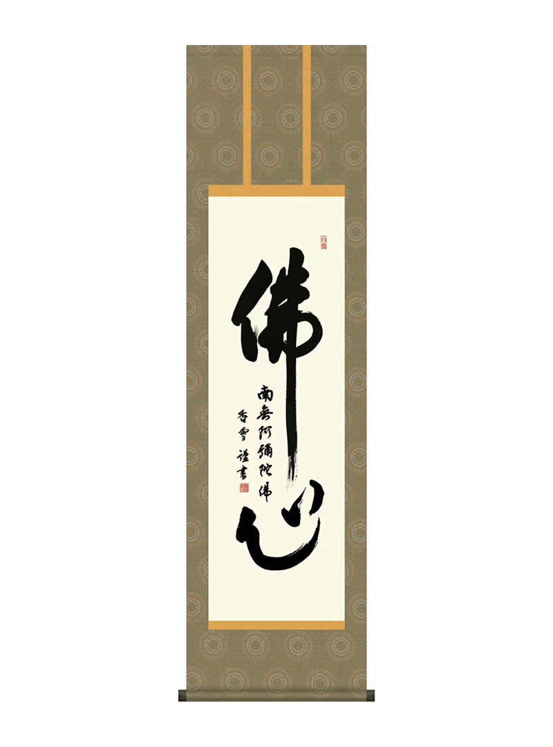 斎藤香雪 佛心名号 尺三