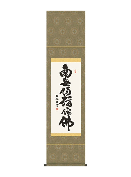 浅田観風 六字名号 ミニ掛軸