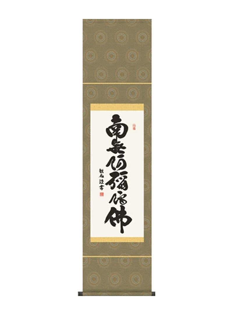 浅田観風 六字名号 ミニ掛軸