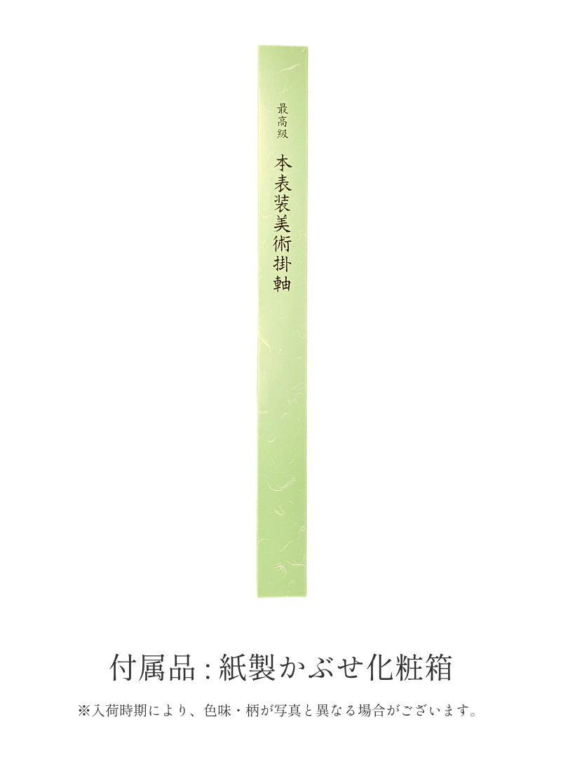 白抜趣彩軸 八ツ切 金襴緞子表装